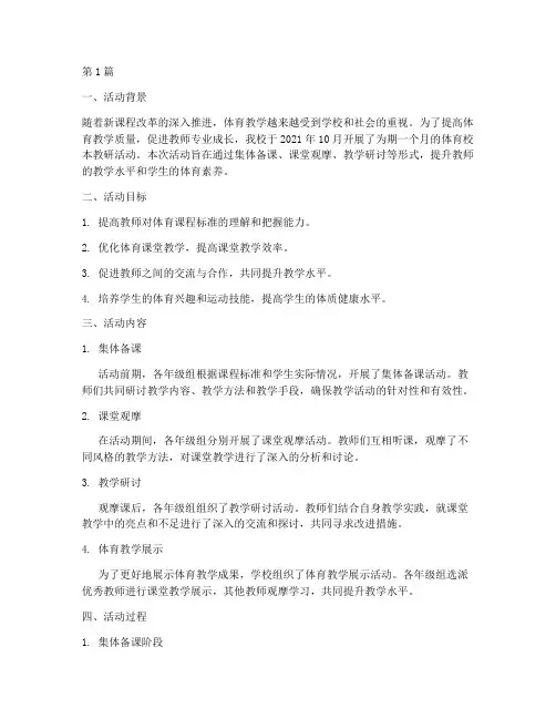 体育校本教研活动纪实(3篇)