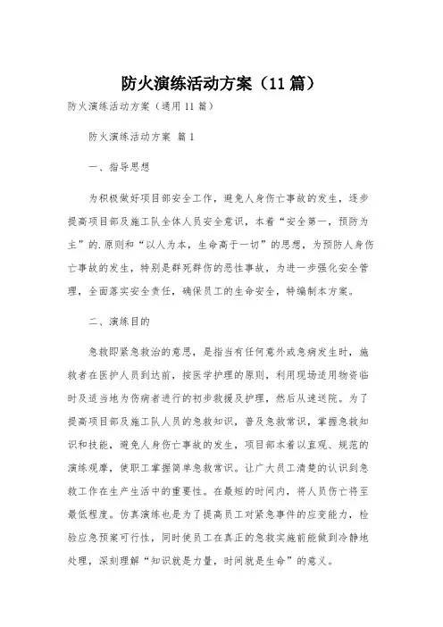 防火演练活动方案(11篇)