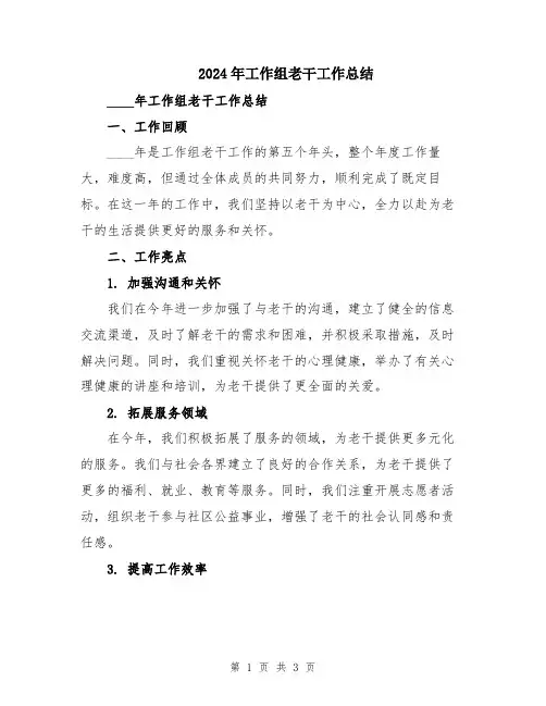 2024年工作组老干工作总结