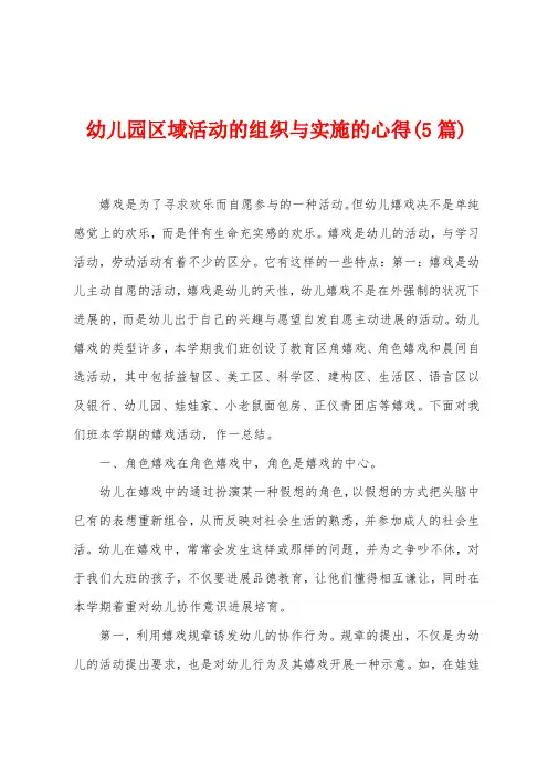 幼儿园区域活动的组织与实施的心得(5篇)