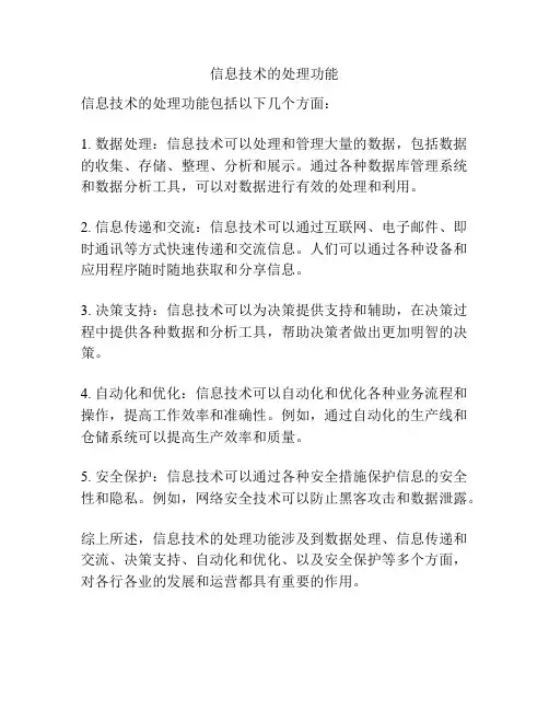 信息技术的处理功能