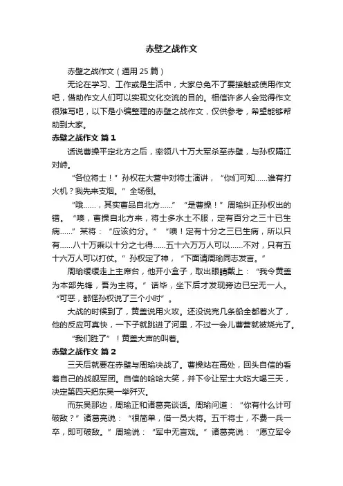赤壁之战作文（通用25篇）