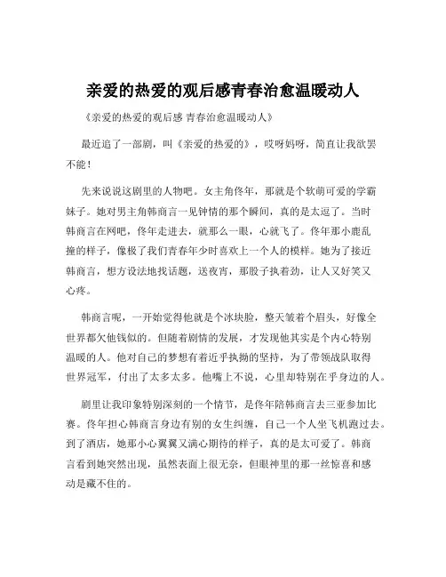 亲爱的热爱的观后感青春治愈温暖动人