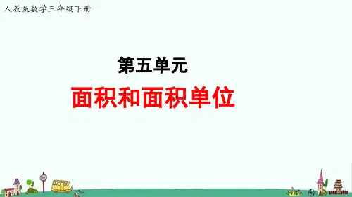 人教版数学三年级下册第五单元《面积和面积单位》教学课件