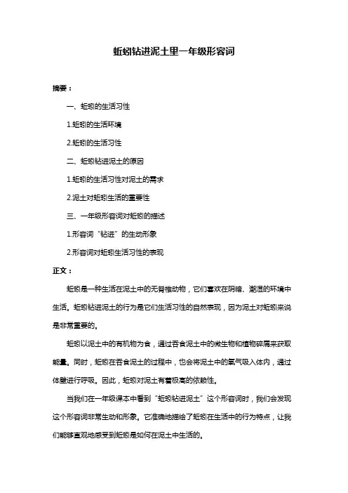 蚯蚓钻进泥土里一年级形容词