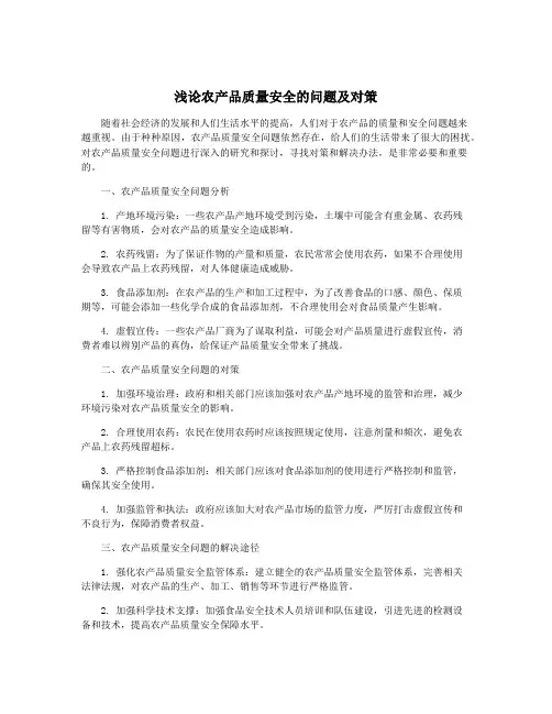 浅论农产品质量安全的问题及对策