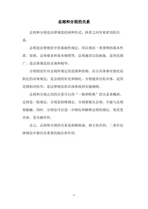 总则和分则的关系