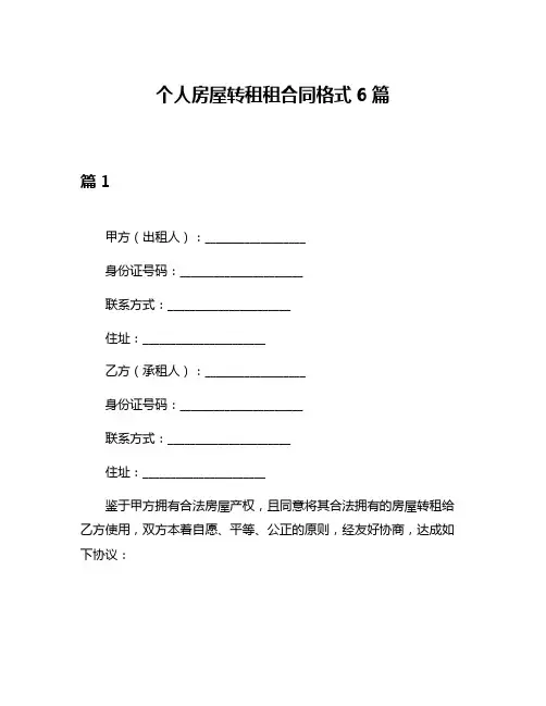 个人房屋转租租合同格式6篇