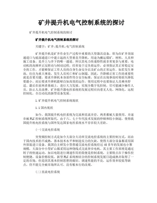 矿井提升机电气控制系统的探讨