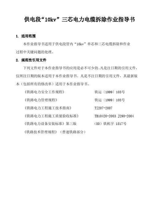 供电段“10KV”三芯电力电缆拆除作业指导书