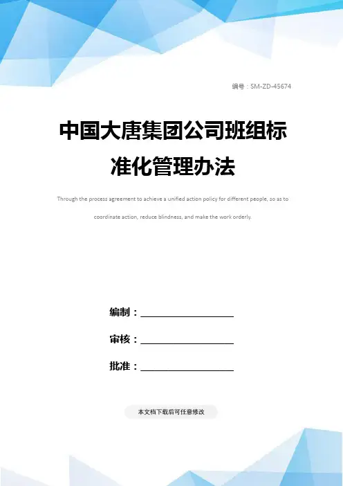 中国大唐集团公司班组标准化管理办法