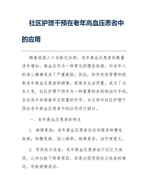 社区护理干预在老年高血压患者中的应用