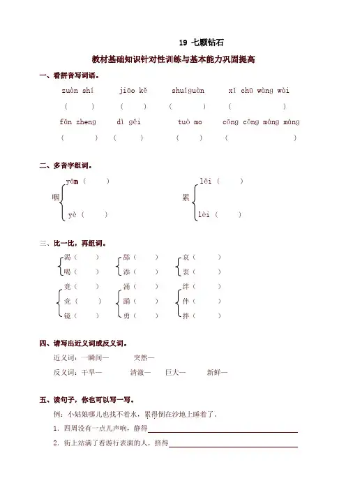 2020新教材统编版小学三年级语文下册同步练习：19七颗钻石