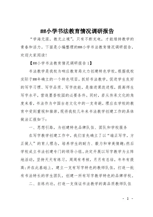 ##小学书法教育情况调研报告