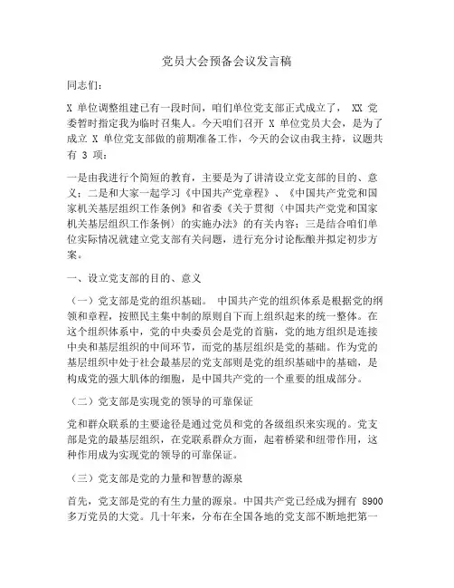 党员大会预备会议发言稿