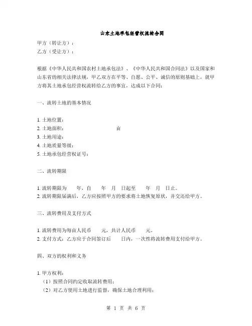 山东土地承包经营权流转合同(2篇)