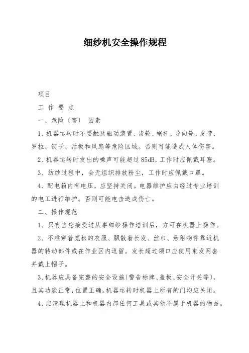 细纱机安全操作规程