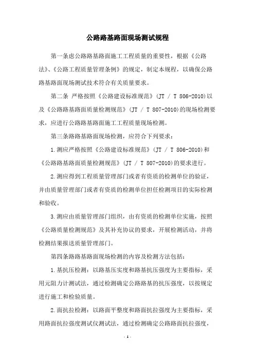 公路路基路面现场测试规程