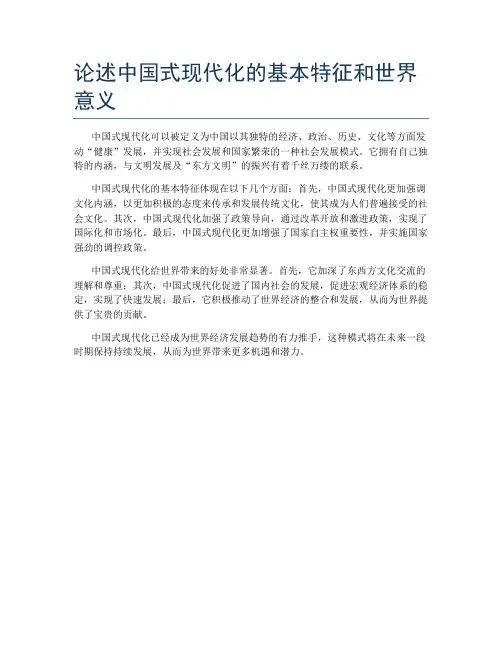 论述中国式现代化的基本特征和世界意义