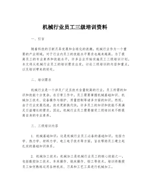 机械行业员工三级培训资料