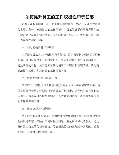 如何提升员工的工作积极性和责任感