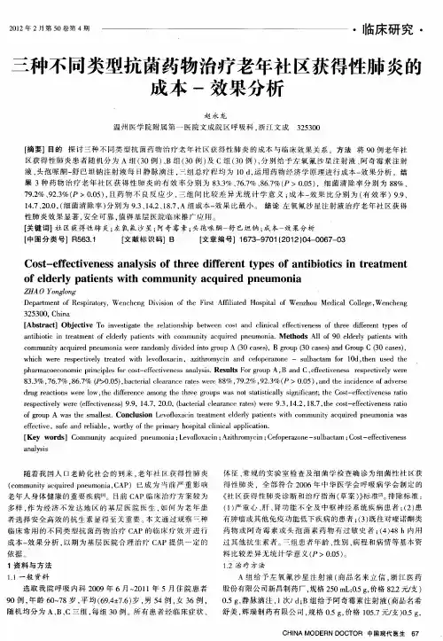三种不同类型抗菌药物治疗老年社区获得性肺炎的成本-效果分析