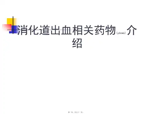 上消化道出血药物介绍