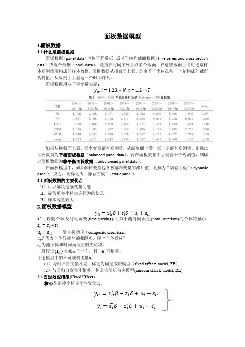 面板数据模型