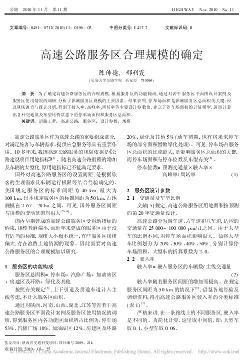 高速公路服务区合理规模的确定