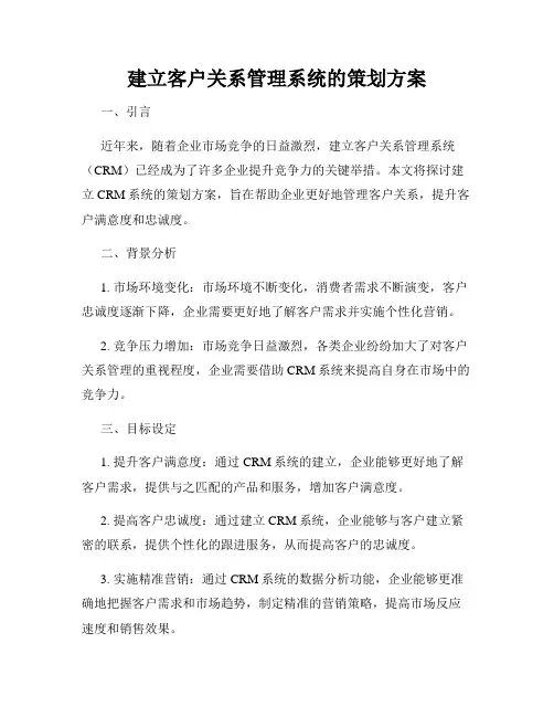 建立客户关系管理系统的策划方案