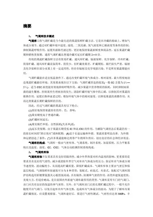 果蔬气调库