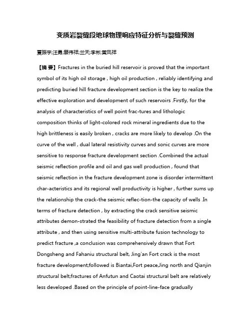 变质岩裂缝段地球物理响应特征分析与裂缝预测