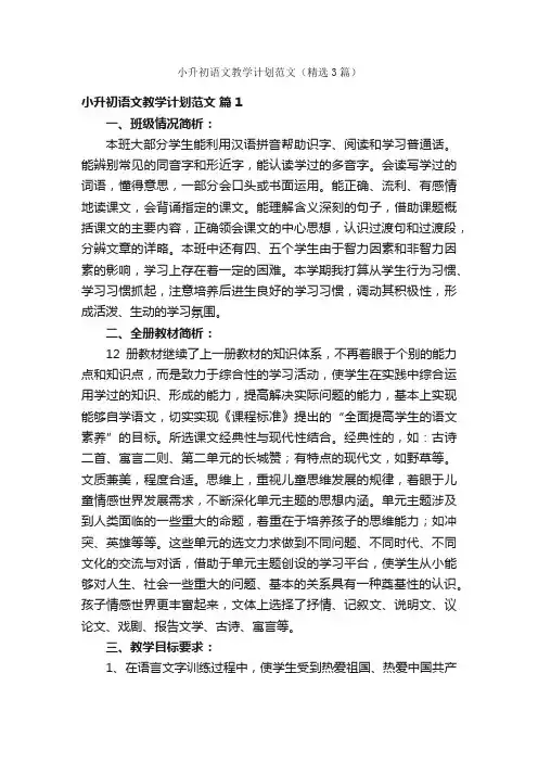 小升初语文教学计划范文（精选3篇）