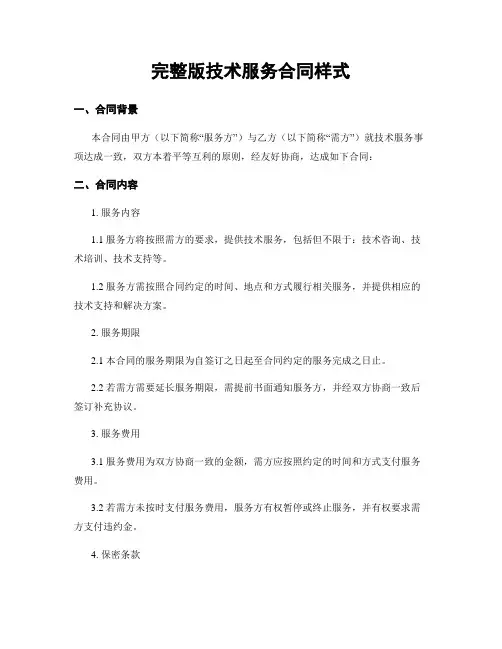 完整版技术服务合同样式