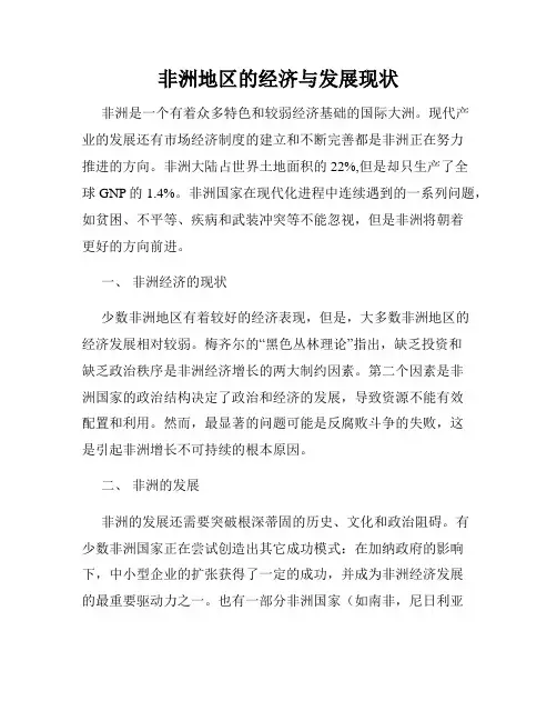 非洲地区的经济与发展现状