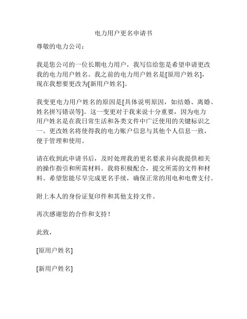 电力用户更名申请书