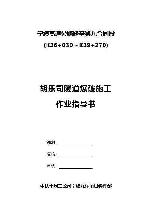 隧道爆破施工作业指导书