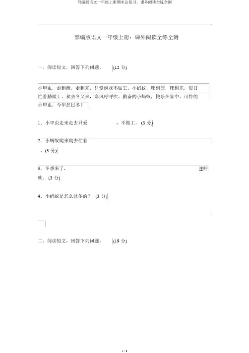 部编版语文一年级上册期末总复习：课外阅读全练全测