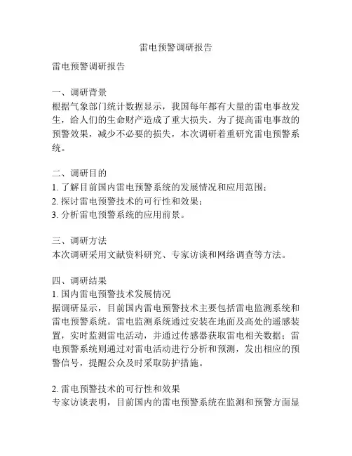 雷电预警调研报告