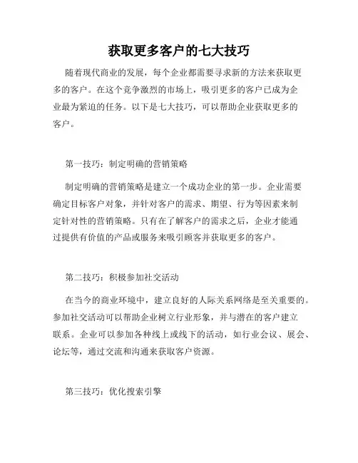 获取更多客户的七大技巧