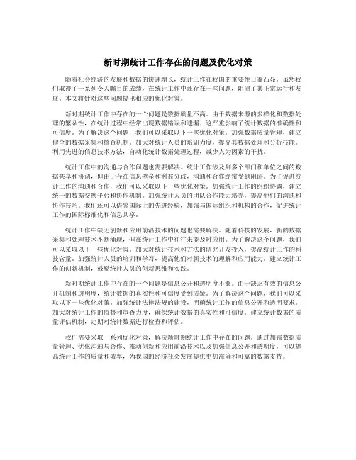 新时期统计工作存在的问题及优化对策