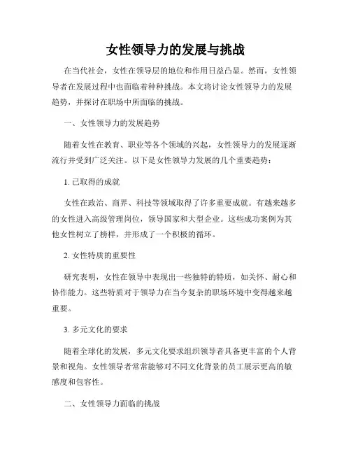女性领导力的发展与挑战