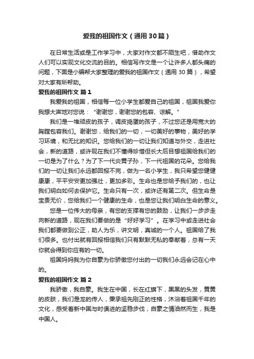 爱我的祖国作文（通用30篇）