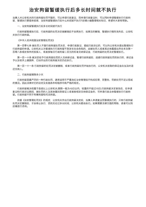 治安拘留暂缓执行后多长时间就不执行