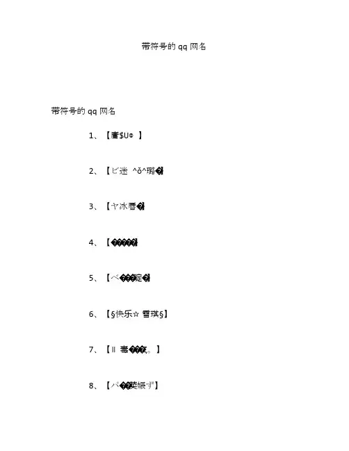 带符号的qq网名