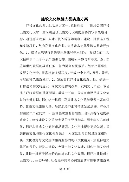 2019年建设文化旅游大县实施方案-范文资料