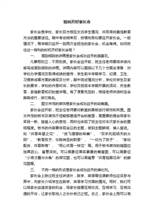 如何开好家长会