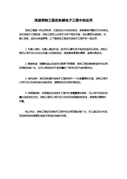 浅谈控制工程在机械电子工程中的应用(2)