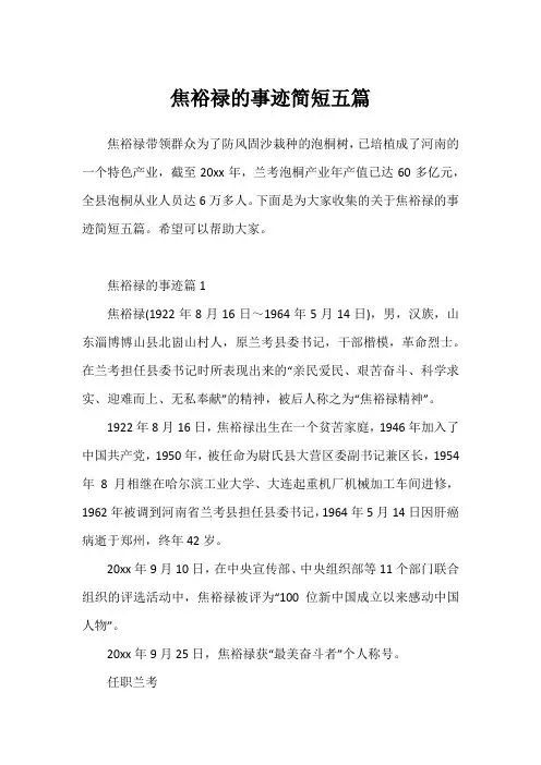 焦裕禄的事迹简短五篇