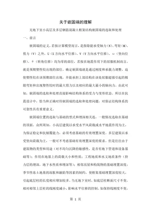 关于嵌固端的理解共4页